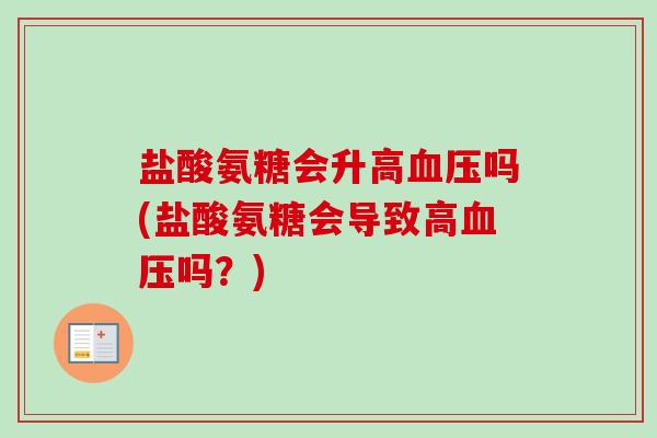 盐酸氨糖会升高血压吗(盐酸氨糖会导致高血压吗？)