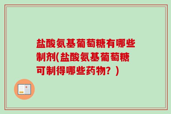 盐酸氨基葡萄糖有哪些制剂(盐酸氨基葡萄糖可制得哪些药物？)