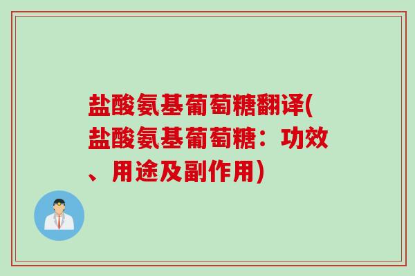 盐酸氨基葡萄糖翻译(盐酸氨基葡萄糖：功效、用途及副作用)