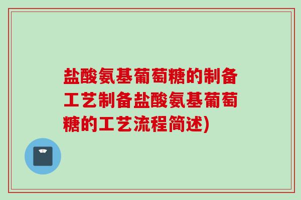 盐酸氨基葡萄糖的制备工艺制备盐酸氨基葡萄糖的工艺流程简述)