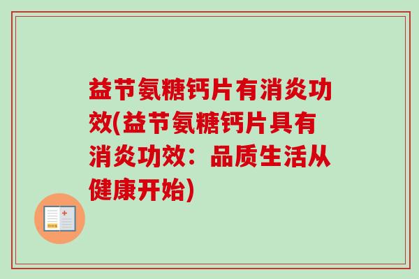 益节氨糖钙片有消炎功效(益节氨糖钙片具有消炎功效：品质生活从健康开始)