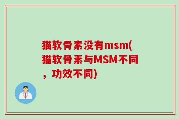 猫软骨素没有msm(猫软骨素与MSM不同，功效不同)