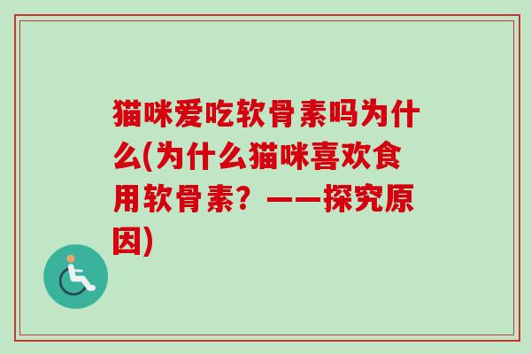 猫咪爱吃软骨素吗为什么(为什么猫咪喜欢食用软骨素？——探究原因)