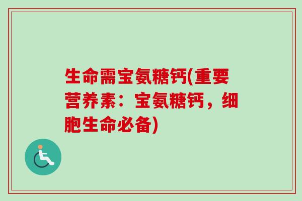 生命需宝氨糖钙(重要营养素：宝氨糖钙，细胞生命必备)