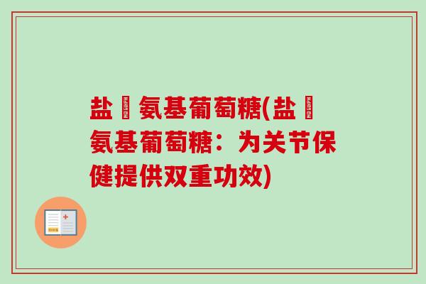 盐酦氨基葡萄糖(盐酦氨基葡萄糖：为关节保健提供双重功效)