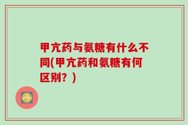 甲亢药与氨糖有什么不同(甲亢药和氨糖有何区别？)