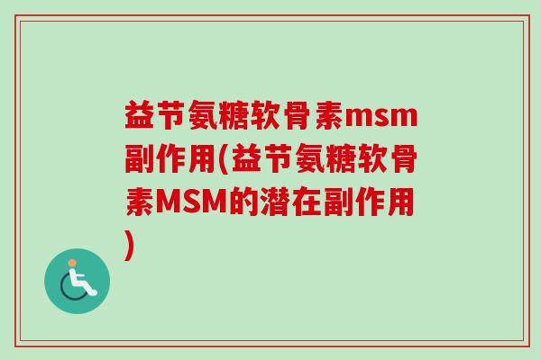 益节氨糖软骨素msm副作用(益节氨糖软骨素MSM的潜在副作用)