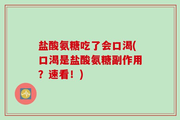 盐酸氨糖吃了会口渴(口渴是盐酸氨糖副作用？速看！)