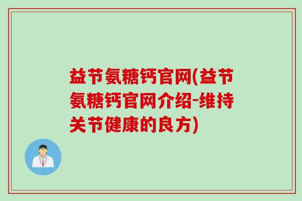 益节氨糖钙官网(益节氨糖钙官网介绍-维持关节健康的良方)