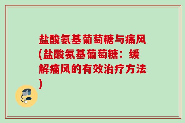 盐酸氨基葡萄糖与(盐酸氨基葡萄糖:缓解的有效方法) 盐酸氨基葡萄糖与(盐酸氨基葡萄糖:缓解的有效方法)