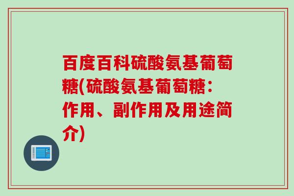 百度百科硫酸氨基葡萄糖(硫酸氨基葡萄糖：作用、副作用及用途简介)
