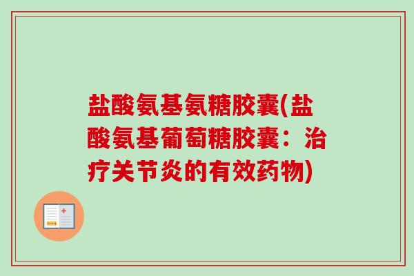 盐酸氨基氨糖胶囊(盐酸氨基葡萄糖胶囊:的有效) 盐酸氨基氨糖胶囊(盐酸氨基葡萄糖胶囊:的有效)