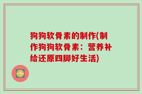 狗狗软骨素的制作(制作狗狗软骨素：营养补给还原四脚好生活)