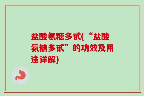盐酸氨糖多甙(“盐酸氨糖多甙”的功效及用途详解)