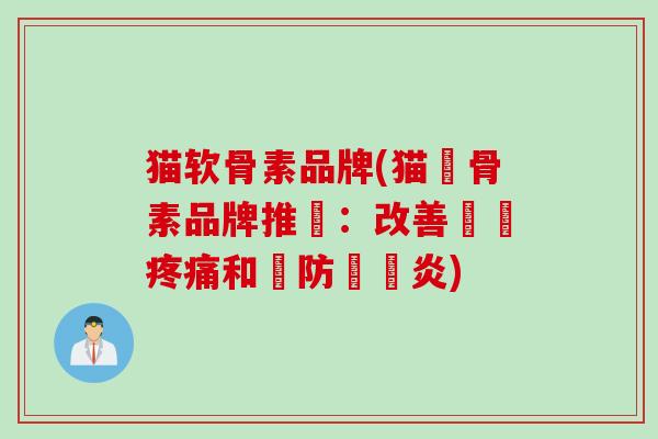 猫软骨素品牌(猫軟骨素品牌推薦：改善關節疼痛和預防關節炎)