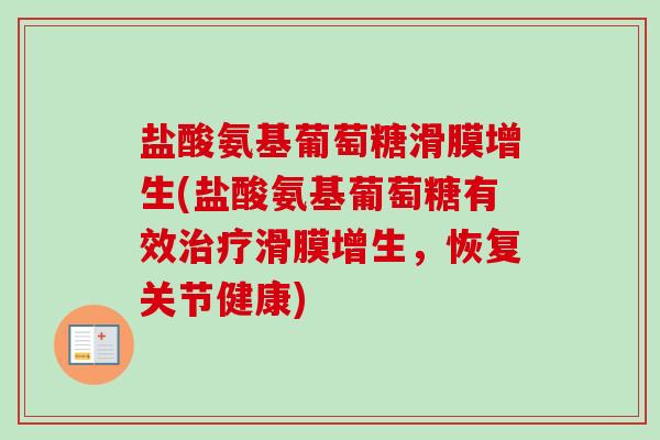 盐酸氨基葡萄糖滑膜增生(盐酸氨基葡萄糖有效治疗滑膜增生，恢复关节健康)
