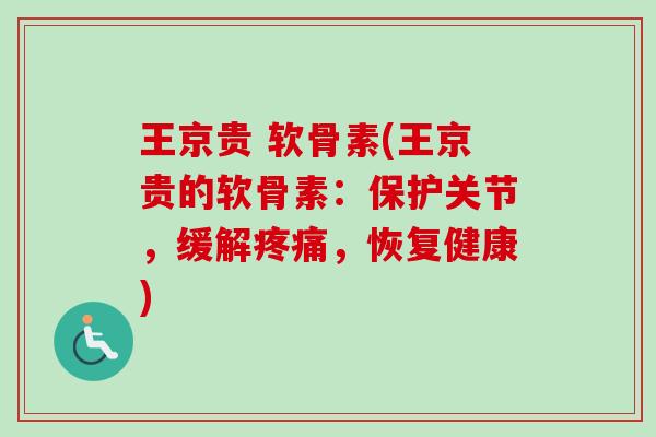 王京贵 软骨素(王京贵的软骨素：保护关节，缓解疼痛，恢复健康)