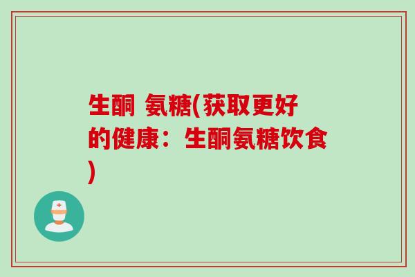 生酮 氨糖(获取更好的健康：生酮氨糖饮食)