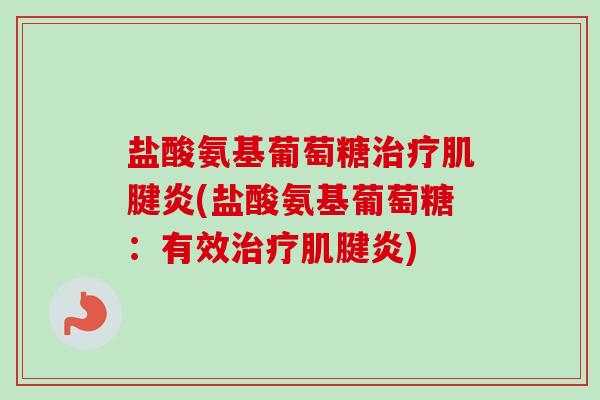 盐酸氨基葡萄糖(盐酸氨基葡萄糖:有效) 盐酸氨基葡萄糖(盐酸氨基葡萄糖:有效)