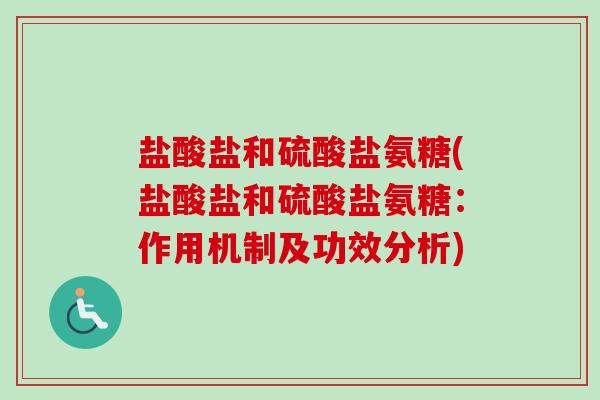 盐酸盐和硫酸盐氨糖(盐酸盐和硫酸盐氨糖：作用机制及功效分析)