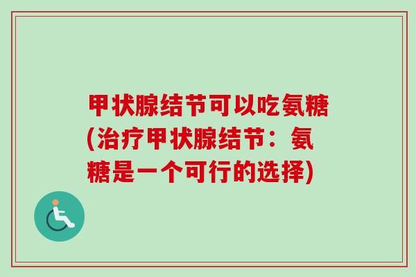 甲状腺结节可以吃氨糖(治疗甲状腺结节：氨糖是一个可行的选择)