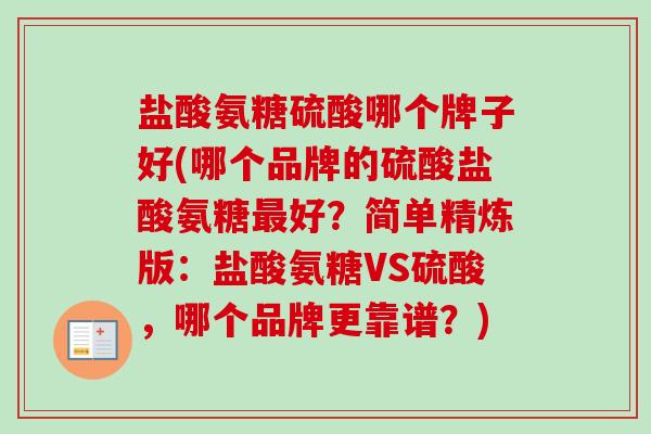 盐酸氨糖硫酸哪个牌子好(哪个品牌的硫酸盐酸氨糖最好？简单精炼版：盐酸氨糖VS硫酸，哪个品牌更靠谱？)