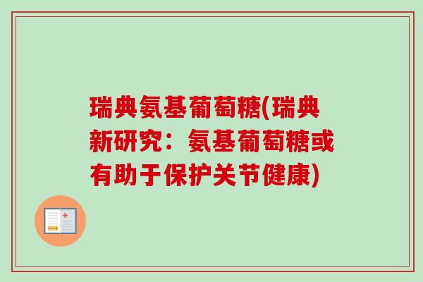 瑞典氨基葡萄糖(瑞典新研究：氨基葡萄糖或有助于保护关节健康)