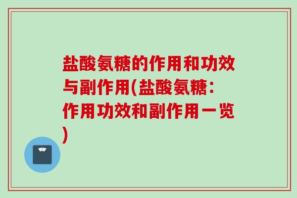 盐酸氨糖的作用和功效与副作用(盐酸氨糖：作用功效和副作用一览)