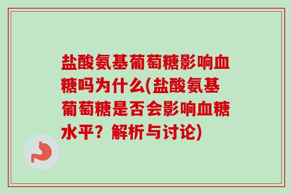 盐酸氨基葡萄糖影响血糖吗为什么(盐酸氨基葡萄糖是否会影响血糖水平？解析与讨论)