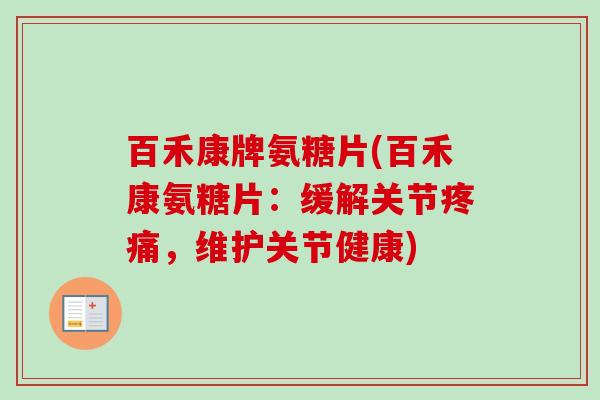百禾康牌氨糖片(百禾康氨糖片：缓解关节疼痛，维护关节健康)