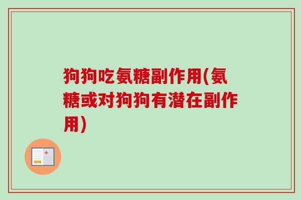 狗狗吃氨糖副作用(氨糖或对狗狗有潜在副作用)