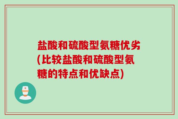 盐酸和硫酸型氨糖优劣(比较盐酸和硫酸型氨糖的特点和优缺点)