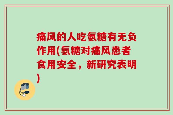 痛风的人吃氨糖有无负作用(氨糖对痛风患者食用安全，新研究表明)
