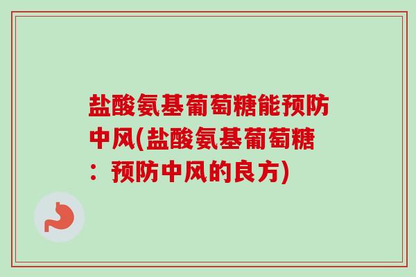 盐酸氨基葡萄糖能预防中风(盐酸氨基葡萄糖：预防中风的良方)