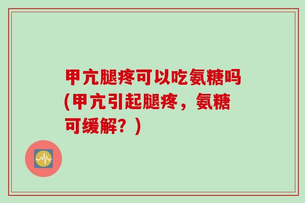 甲亢腿疼可以吃氨糖吗(甲亢引起腿疼，氨糖可缓解？)