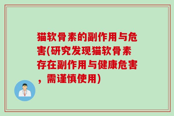 猫软骨素的副作用与危害(研究发现猫软骨素存在副作用与健康危害，需谨慎使用)