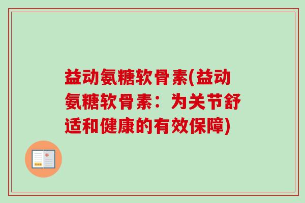 益动氨糖软骨素(益动氨糖软骨素：为关节舒适和健康的有效保障)