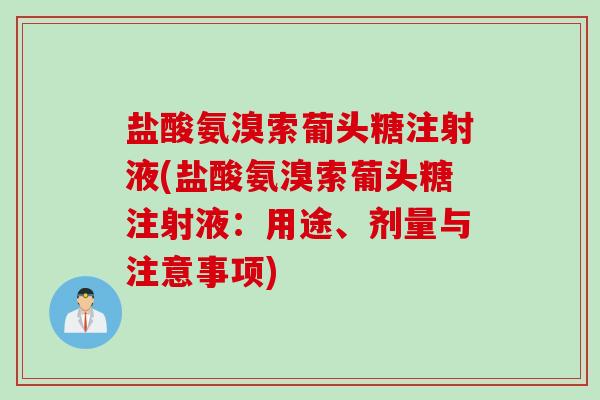 盐酸氨溴索葡头糖注射液(盐酸氨溴索葡头糖注射液：用途、剂量与注意事项)