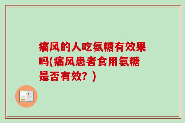 痛风的人吃氨糖有效果吗(痛风患者食用氨糖是否有效？)