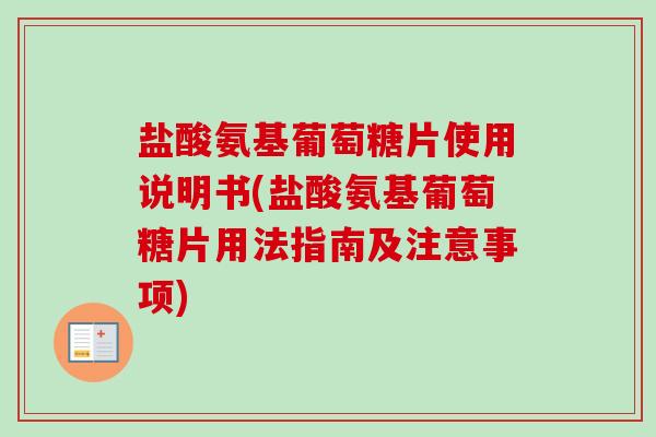 盐酸氨基葡萄糖片使用说明书(盐酸氨基葡萄糖片用法指南及注意事项)