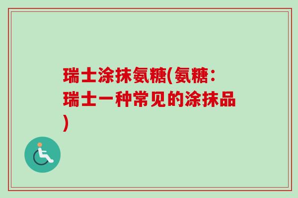 瑞士涂抹氨糖(氨糖：瑞士一种常见的涂抹品)