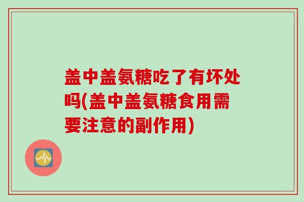 盖中盖氨糖吃了有坏处吗(盖中盖氨糖食用需要注意的副作用)