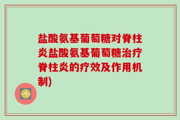 盐酸氨基葡萄糖对脊柱炎盐酸氨基葡萄糖治疗脊柱炎的疗效及作用机制)