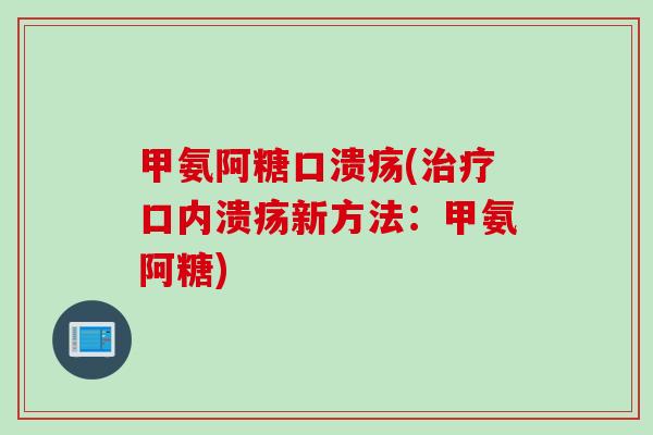 甲氨阿糖口溃疡(治疗口内溃疡新方法：甲氨阿糖)