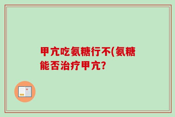 甲亢吃氨糖行不(氨糖能否甲亢？