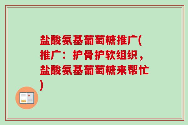 盐酸氨基葡萄糖推广(推广：护骨护软组织，盐酸氨基葡萄糖来帮忙)