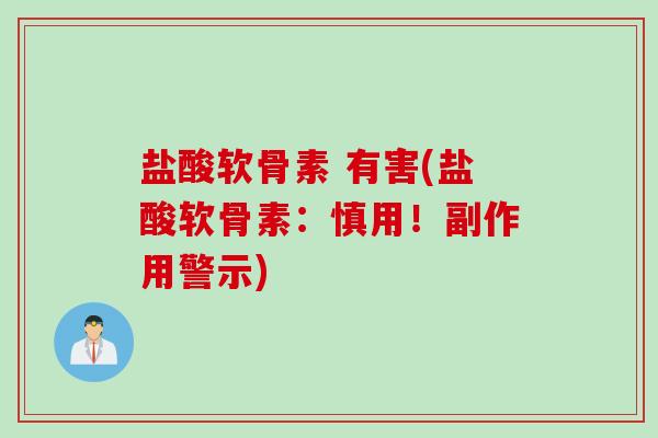盐酸软骨素 有害(盐酸软骨素：慎用！副作用警示)
