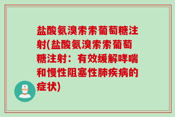 盐酸氨溴索索葡萄糖注射(盐酸氨溴索索葡萄糖注射：有效缓解哮喘和慢性阻塞性肺疾病的症状)