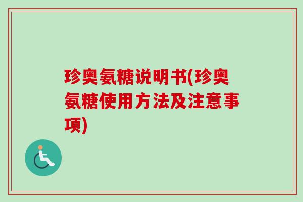 珍奥氨糖说明书(珍奥氨糖使用方法及注意事项)
