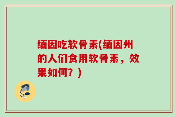 缅因吃软骨素(缅因州的人们食用软骨素，效果如何？)